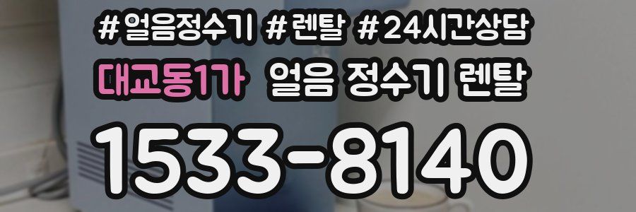 대교동1가 얼음 정수기 렌탈