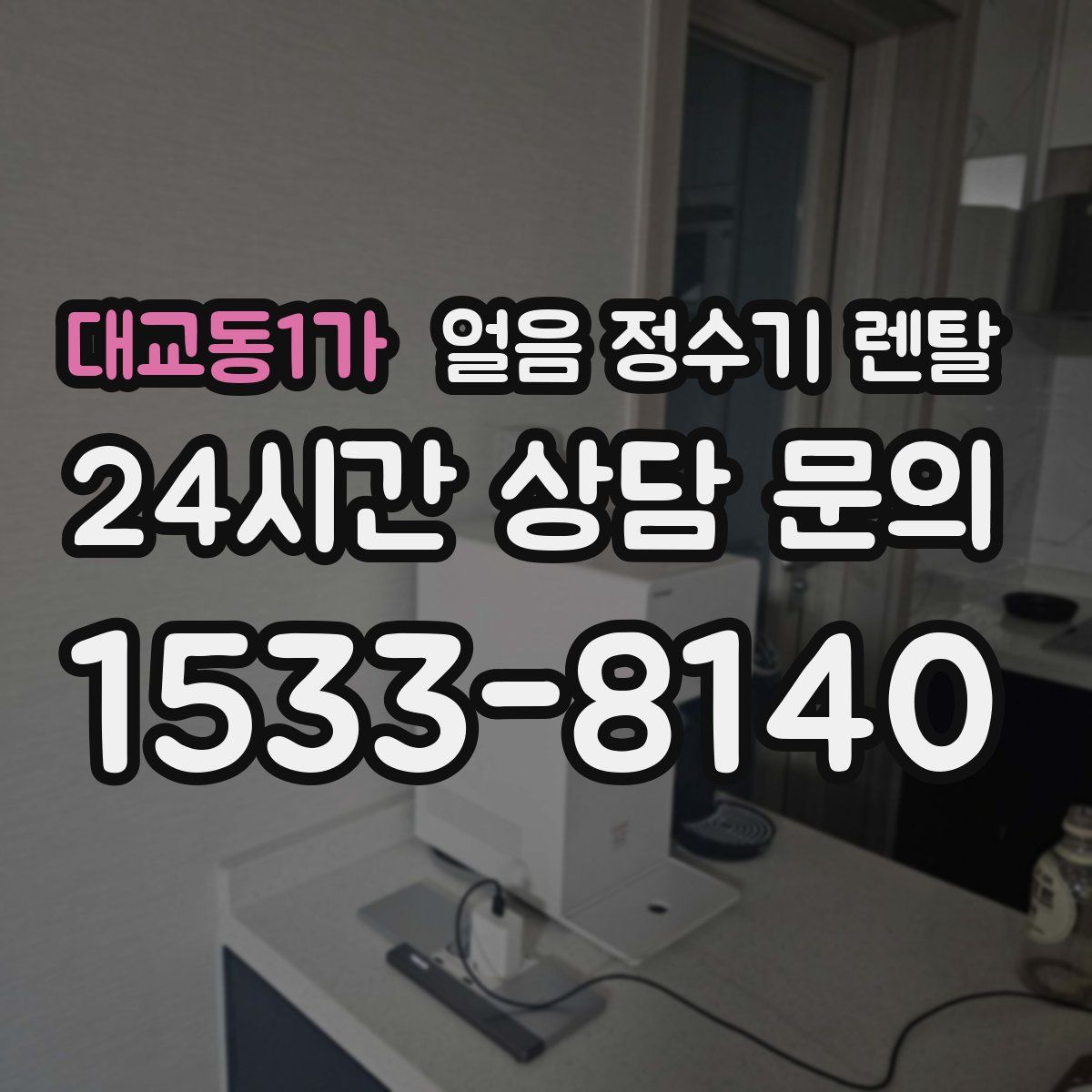 대교동1가 얼음 정수기 렌탈