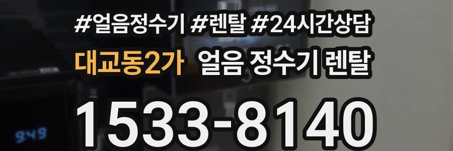 대교동2가 얼음 정수기 렌탈