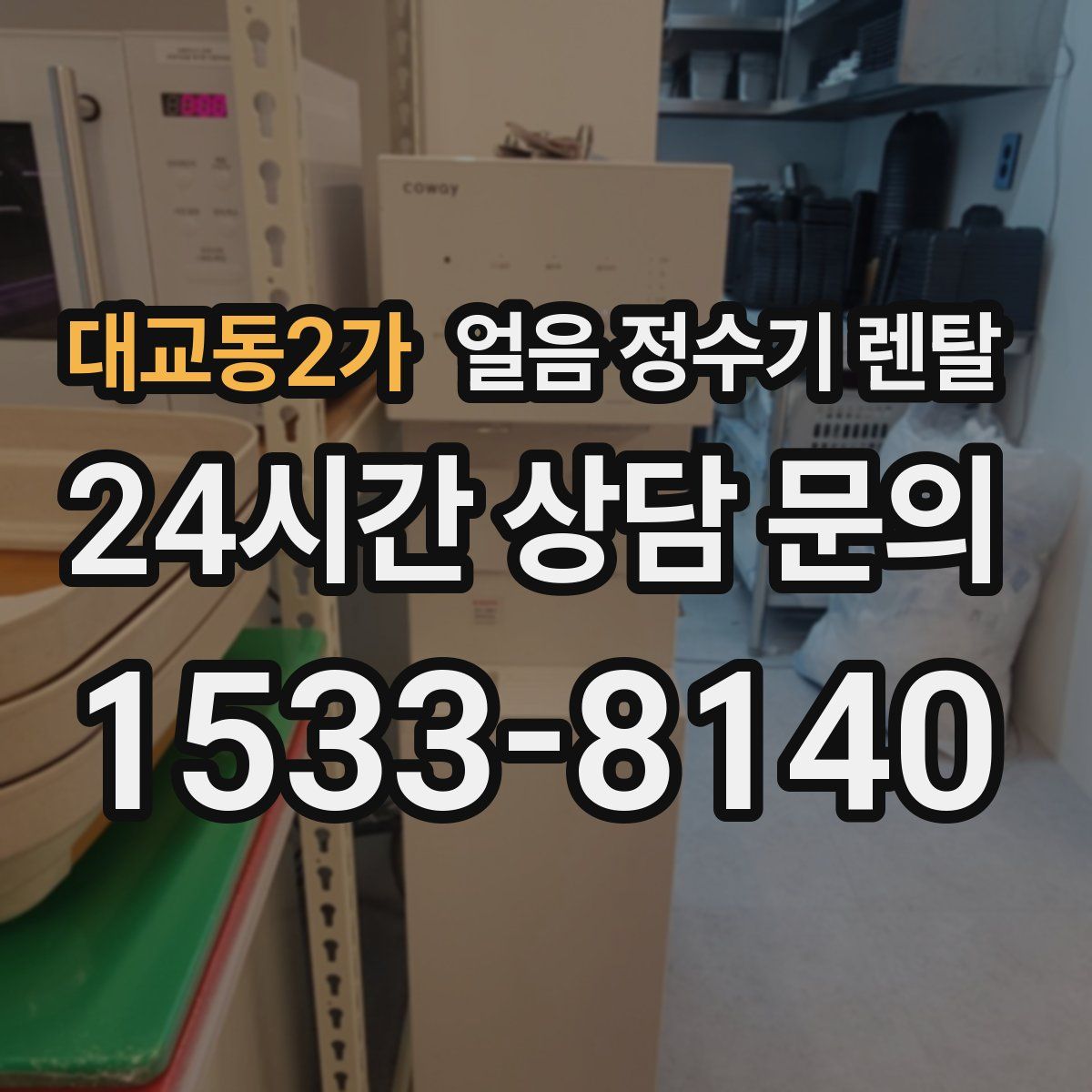 대교동2가 얼음 정수기 렌탈