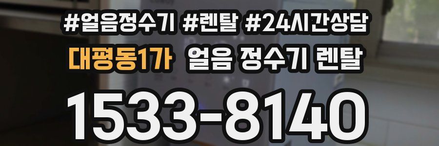 대평동1가 얼음 정수기 렌탈