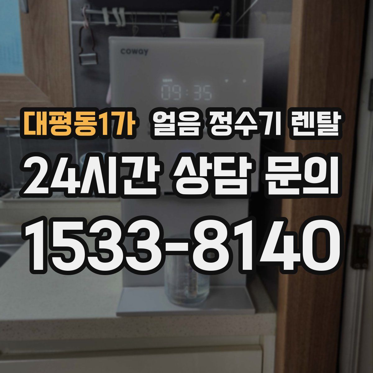 대평동1가 얼음 정수기 렌탈