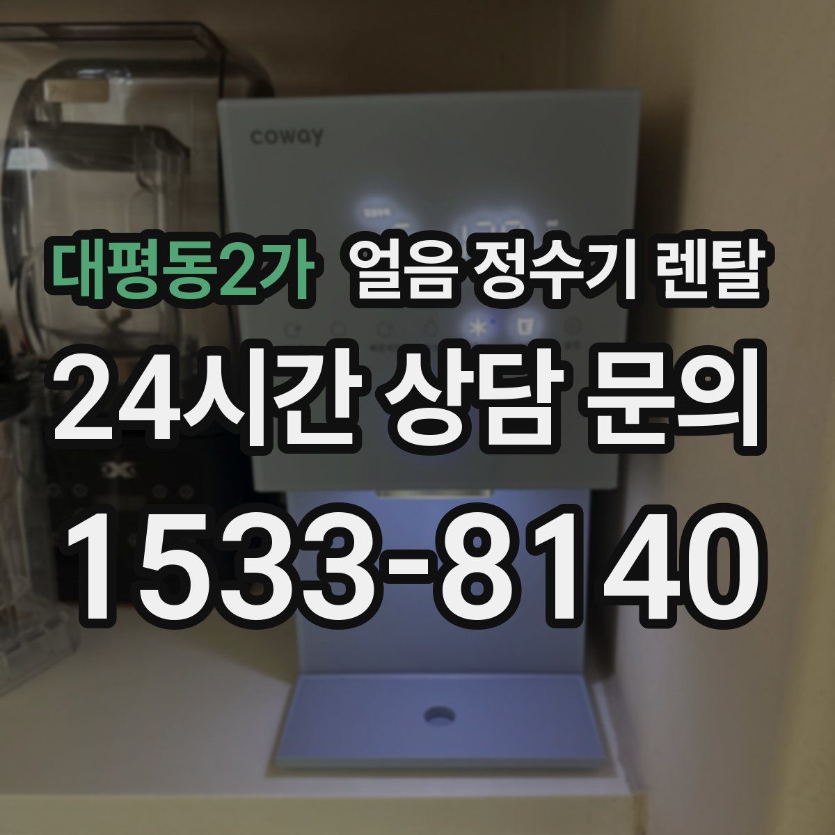 대평동2가 얼음 정수기 렌탈