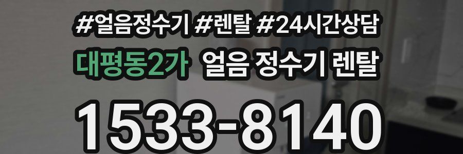 대평동2가 얼음 정수기 렌탈