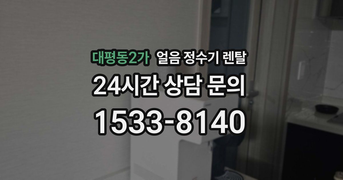 대평동2가 얼음 정수기 렌탈