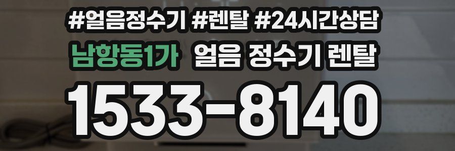 남항동1가 얼음 정수기 렌탈