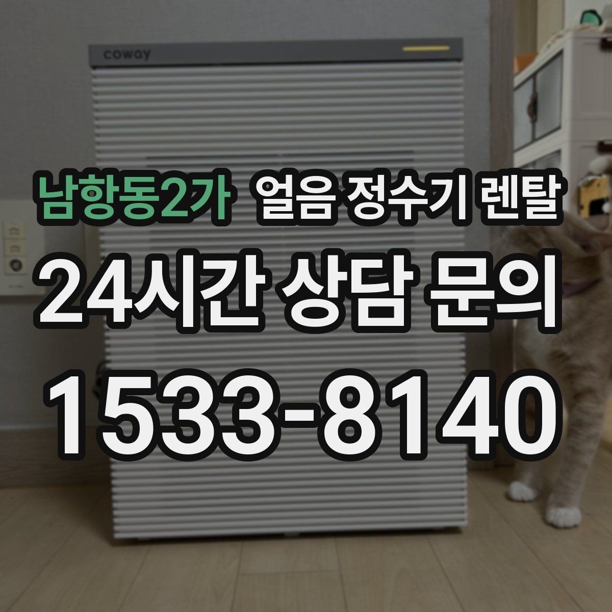 남항동2가 얼음 정수기 렌탈 설치 전 하부장 체크리스트