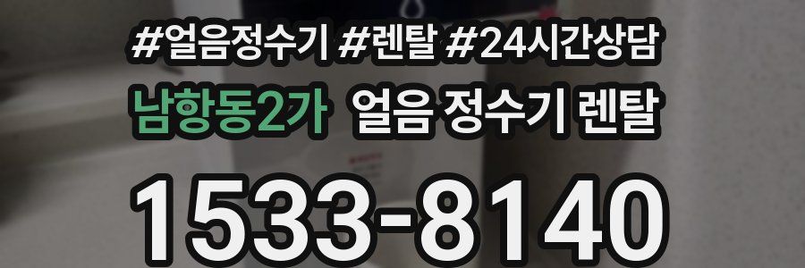 남항동2가 얼음 정수기 렌탈