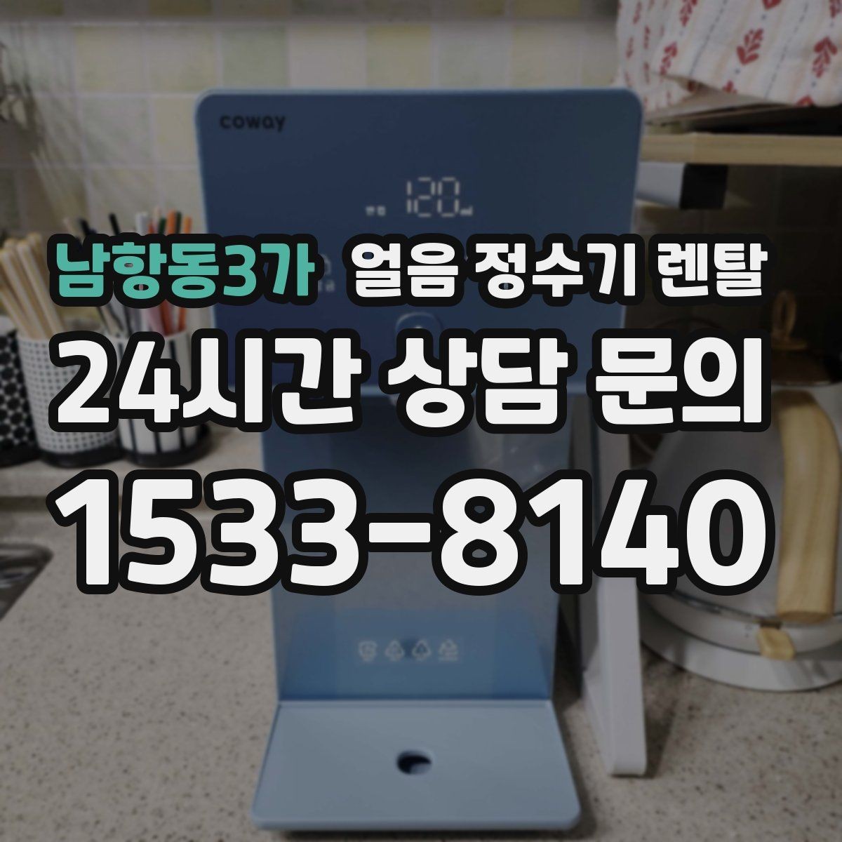 남항동3가 얼음 정수기 렌탈 손님 올 때 얼음 걱정 없는 집 만들기