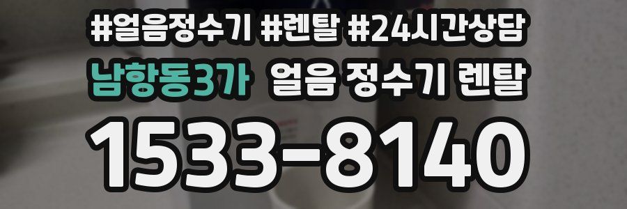 남항동3가 얼음 정수기 렌탈
