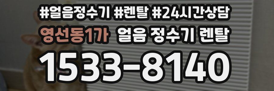 영선동1가 얼음 정수기 렌탈