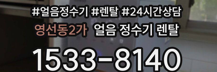 영선동2가 얼음 정수기 렌탈