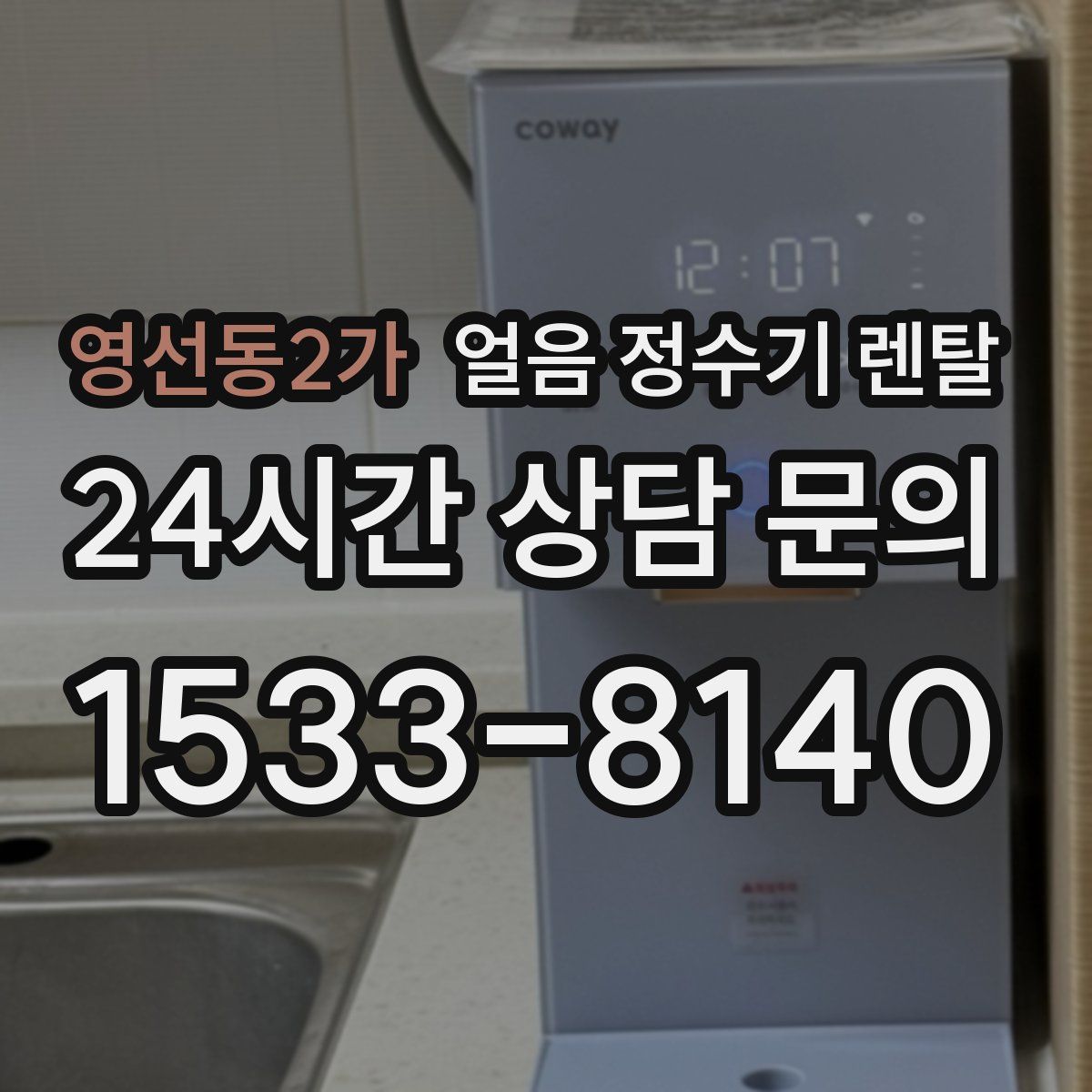 영선동2가 얼음 정수기 렌탈
