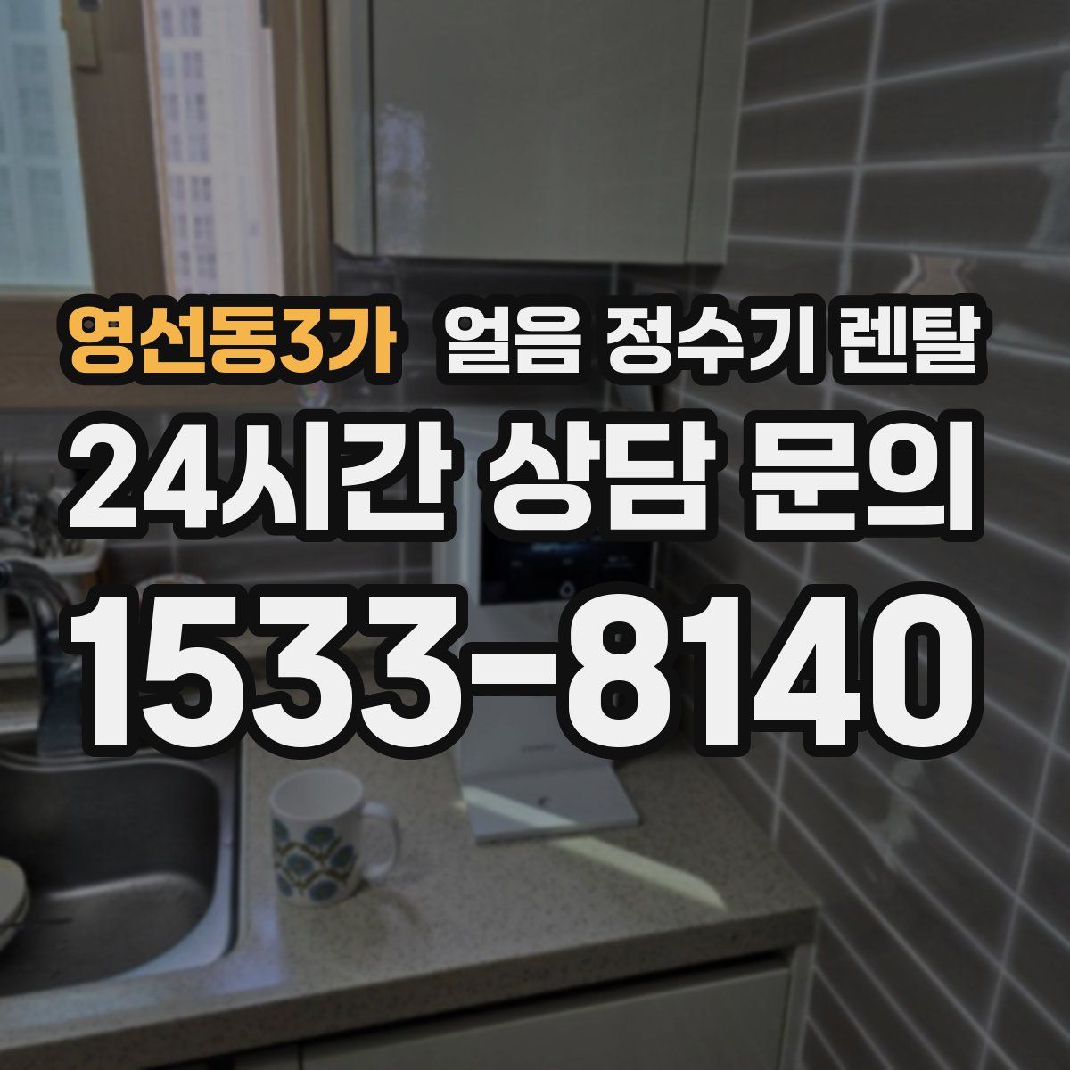 영선동3가 얼음 정수기 렌탈