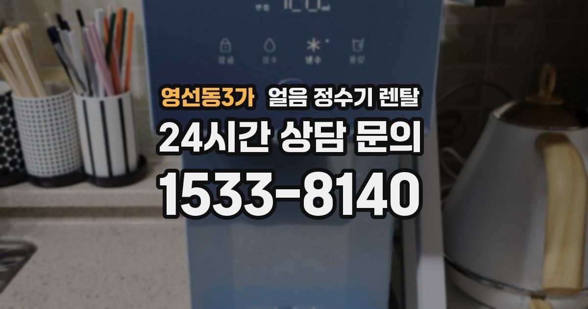 영선동3가 얼음 정수기 렌탈