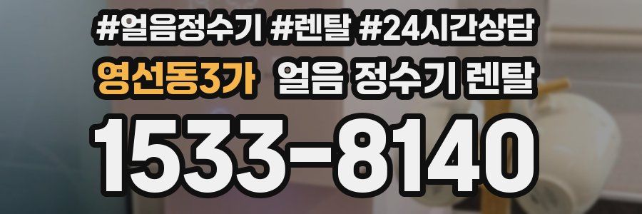영선동3가 얼음 정수기 렌탈