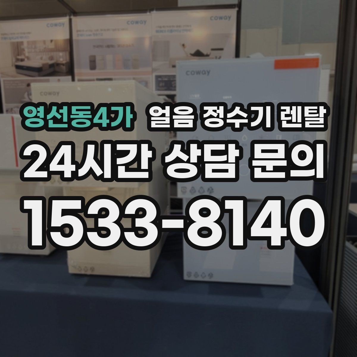 영선동4가 얼음 정수기 렌탈 관리가 간단한 모델의 공통 특징