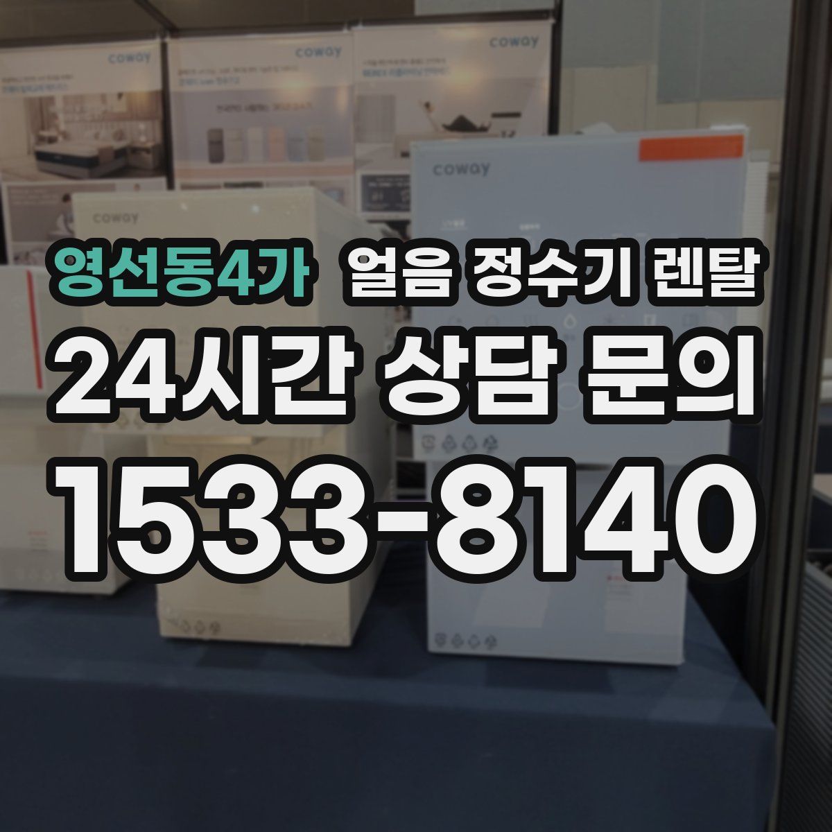 영선동4가 얼음 정수기 렌탈