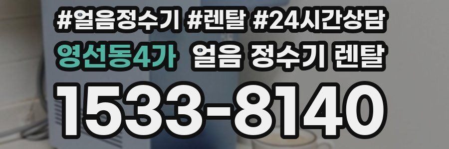 영선동4가 얼음 정수기 렌탈