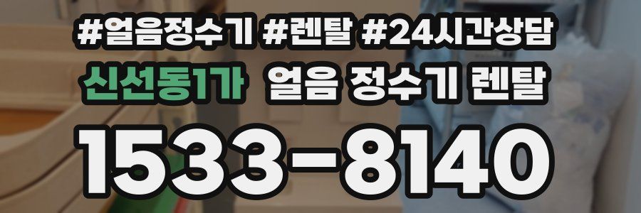 신선동1가 얼음 정수기 렌탈