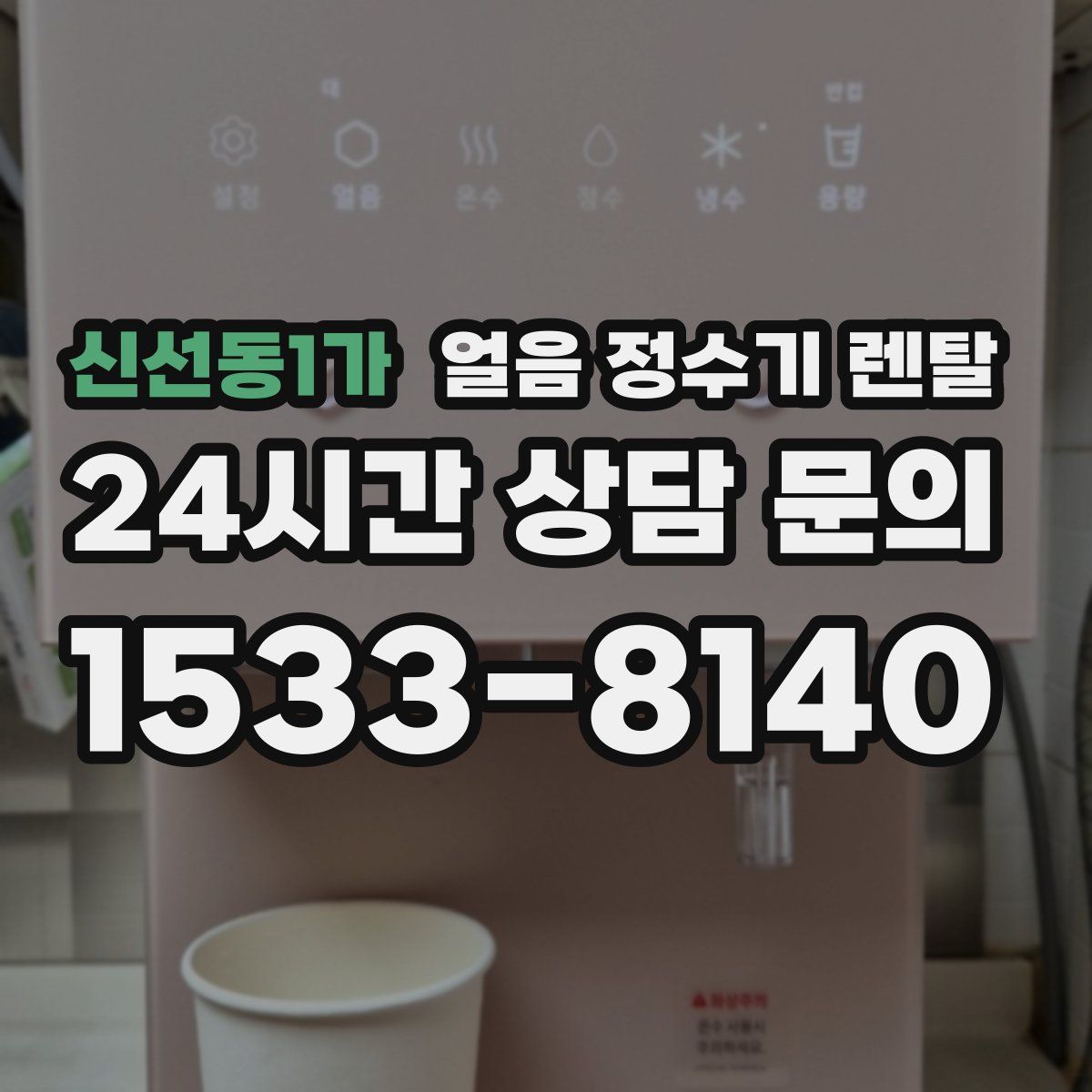 신선동1가 얼음 정수기 렌탈