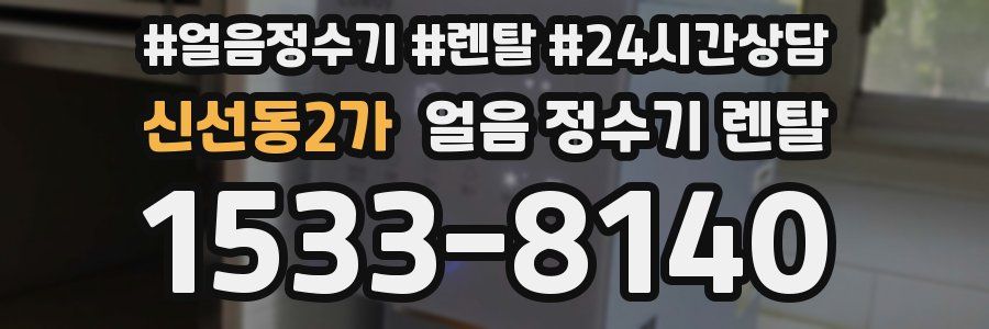 신선동2가 얼음 정수기 렌탈