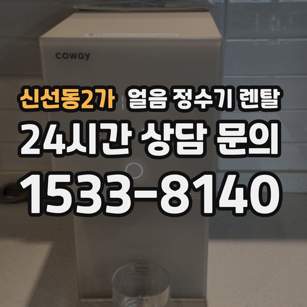 신선동2가 얼음 정수기 렌탈