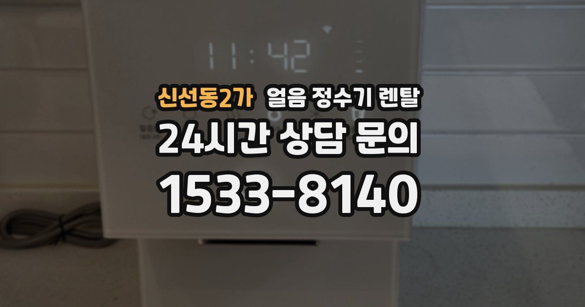 신선동2가 얼음 정수기 렌탈