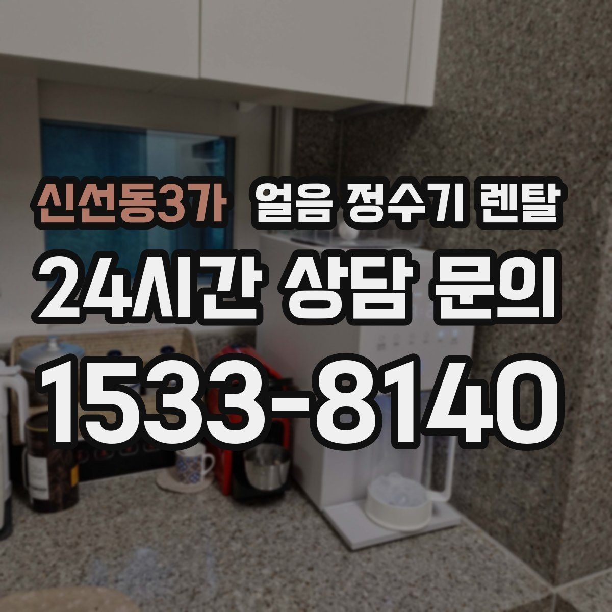 신선동3가 얼음 정수기 렌탈 빠른 상담을 위한 주방 사진 포인트