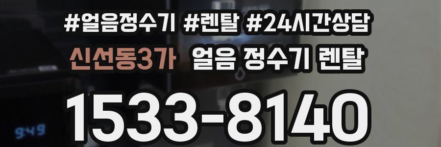 신선동3가 얼음 정수기 렌탈