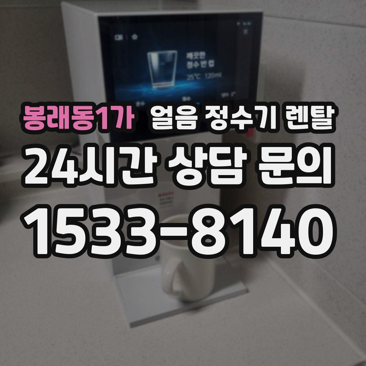 봉래동1가 얼음 정수기 렌탈