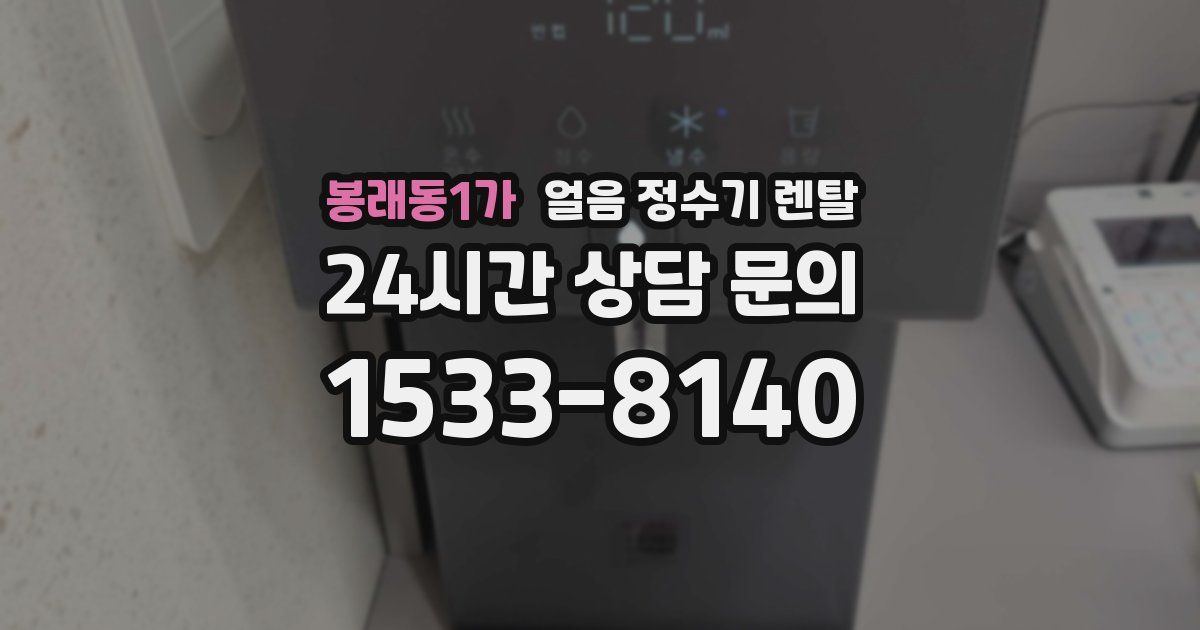 봉래동1가 얼음 정수기 렌탈