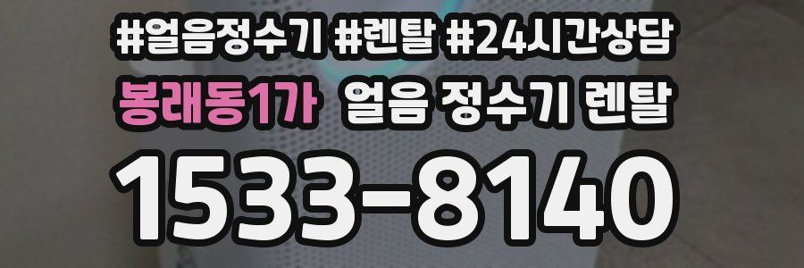 봉래동1가 얼음 정수기 렌탈