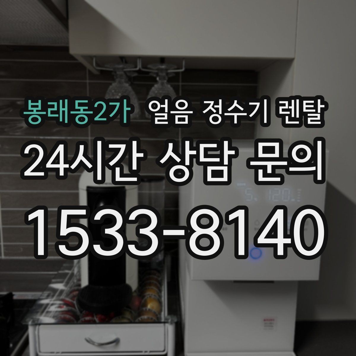 봉래동2가 얼음 정수기 렌탈 손님 올 때 얼음 걱정 없는 집 만들기