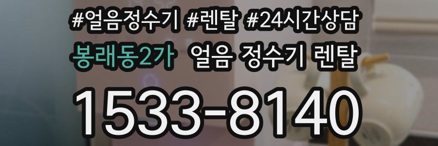 봉래동2가 얼음 정수기 렌탈