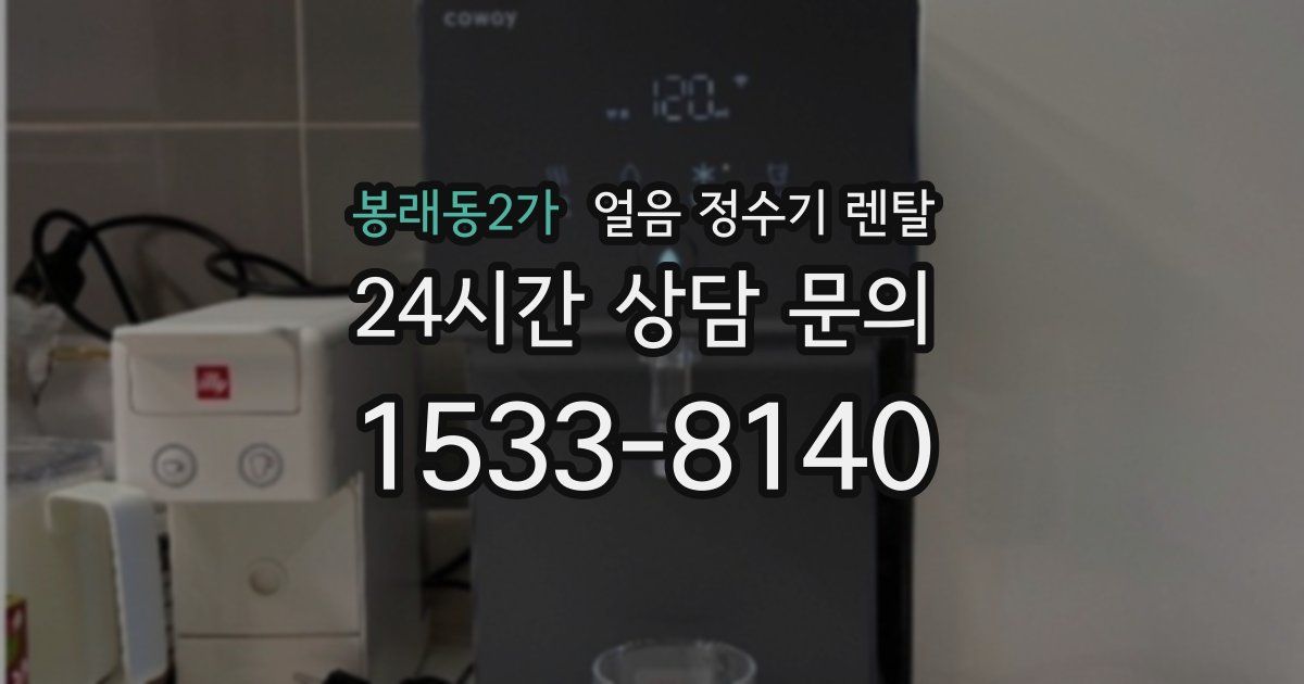 봉래동2가 얼음 정수기 렌탈
