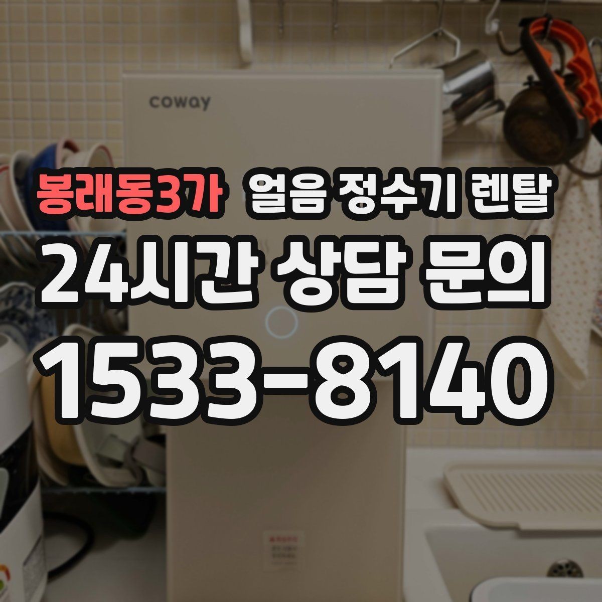 봉래동3가 얼음 정수기 렌탈 아이스 음료가 많은 집에 유리한 이유