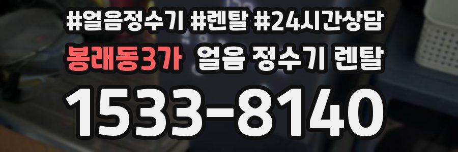 봉래동3가 얼음 정수기 렌탈