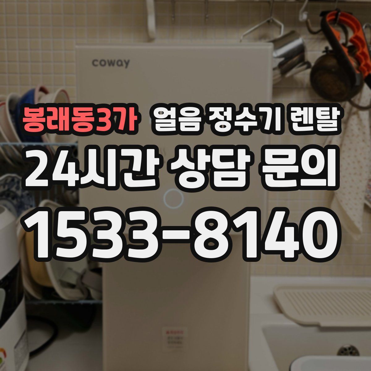 봉래동3가 얼음 정수기 렌탈