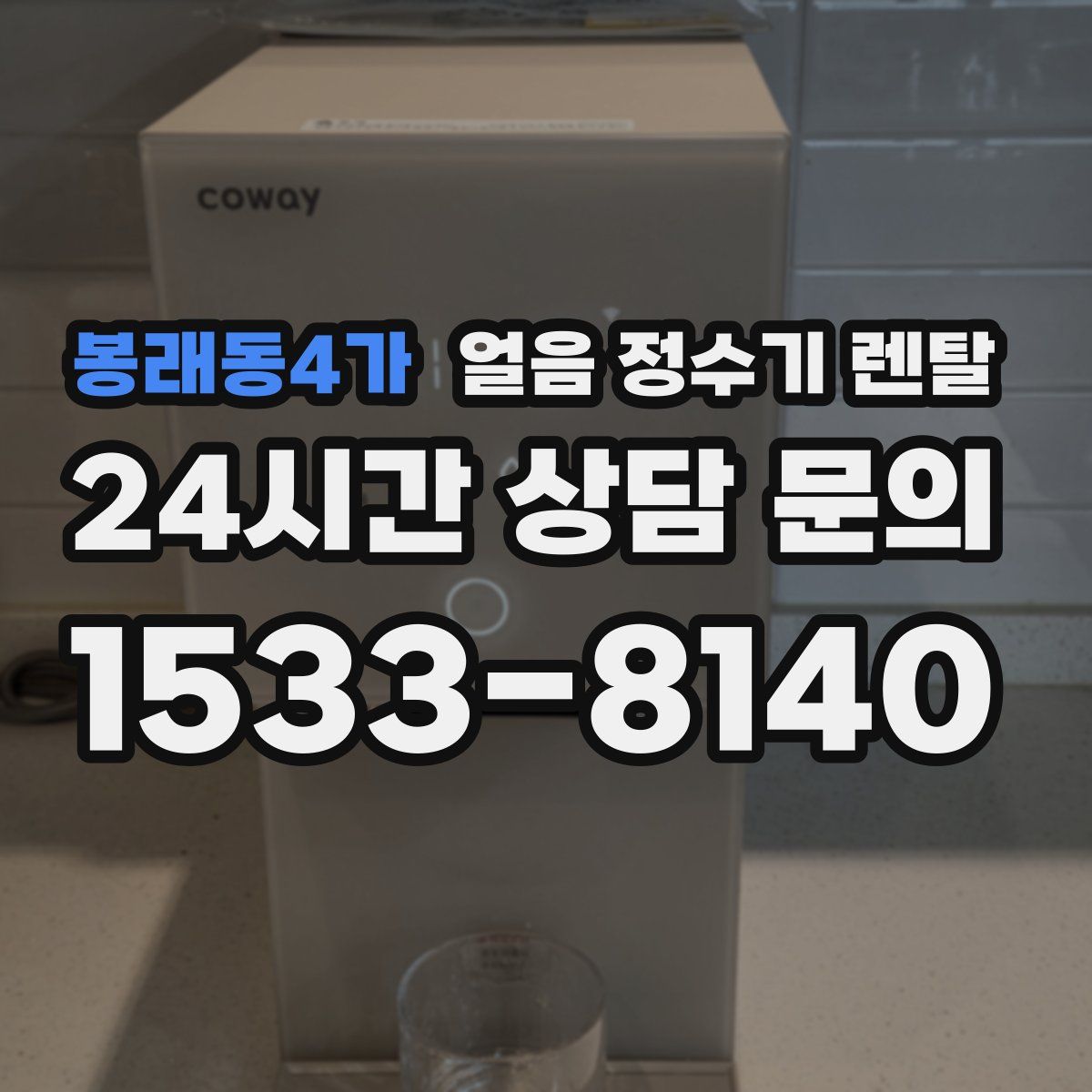 봉래동4가 얼음 정수기 렌탈