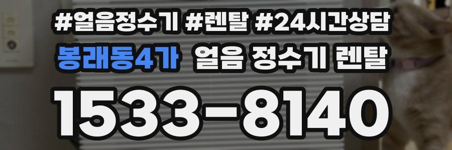 봉래동4가 얼음 정수기 렌탈