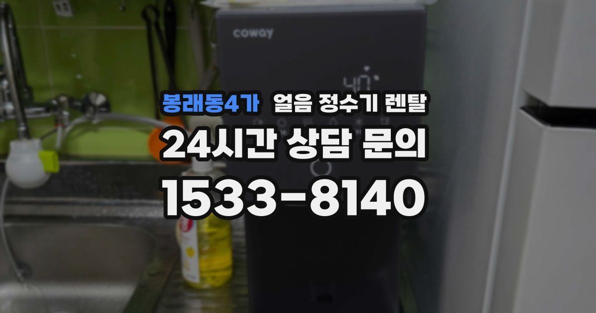 봉래동4가 얼음 정수기 렌탈