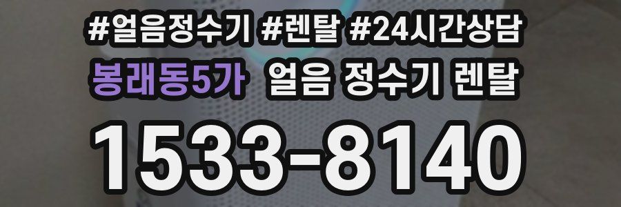 봉래동5가 얼음 정수기 렌탈