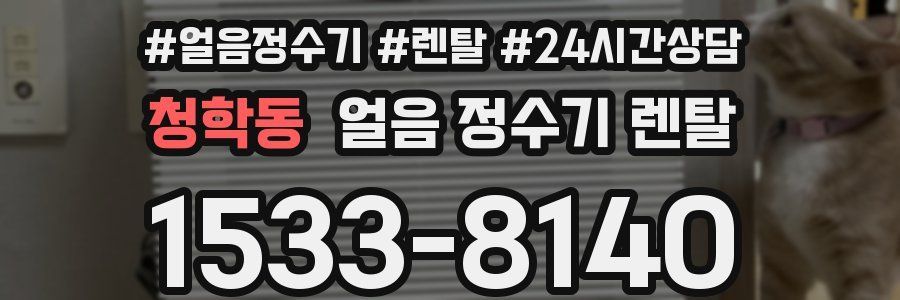 청학동 얼음 정수기 렌탈