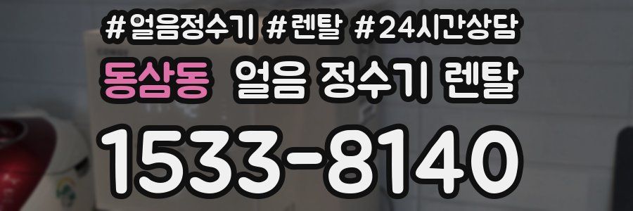 동삼동 얼음 정수기 렌탈