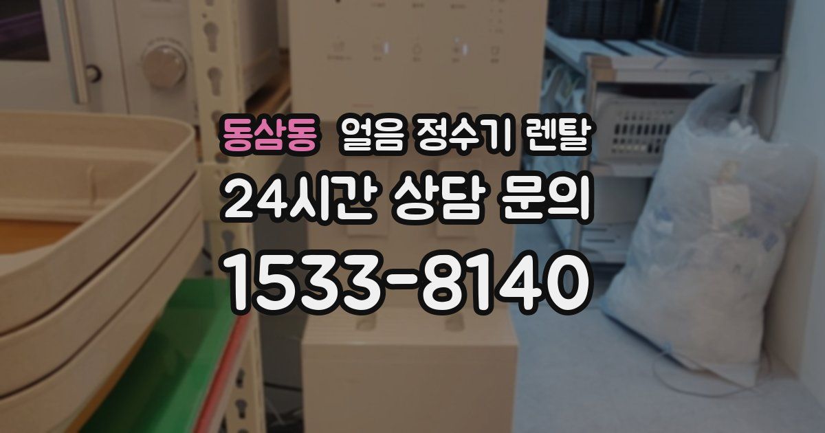 동삼동 얼음 정수기 렌탈