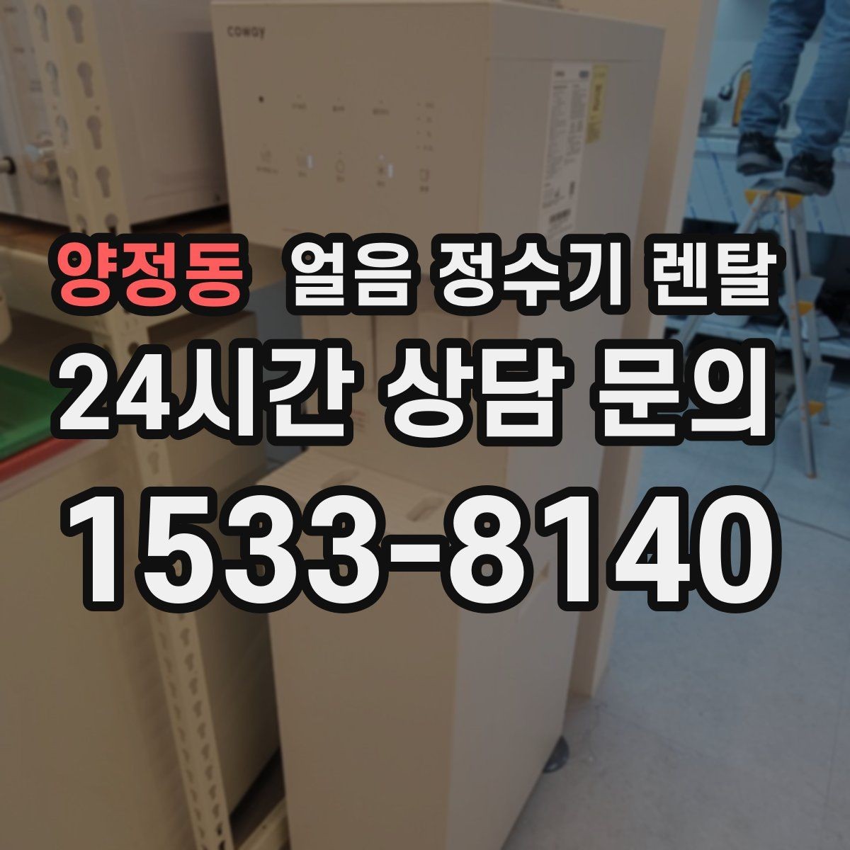양정동 얼음 정수기 렌탈 물맛이 예민하면 어떤 필터가 맞을까