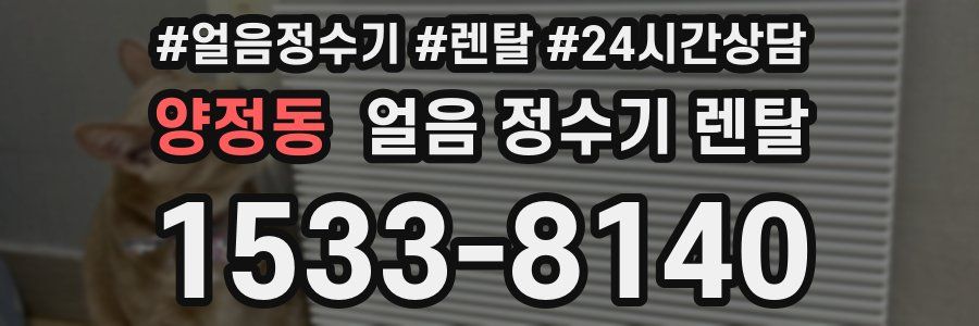 양정동 얼음 정수기 렌탈