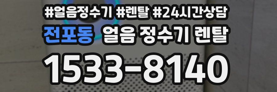 전포동 얼음 정수기 렌탈