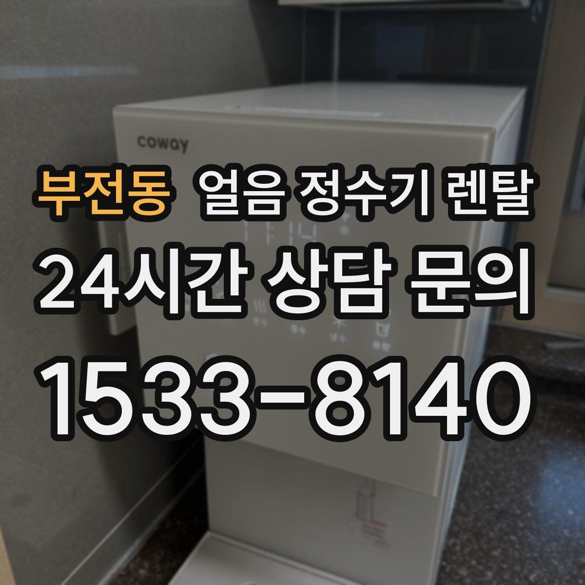 부전동 얼음 정수기 렌탈 이전 설치 예약이 중요한 이유